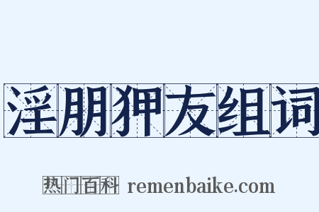 淫朋狎友组词是什么意思的图片